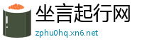坐言起行网